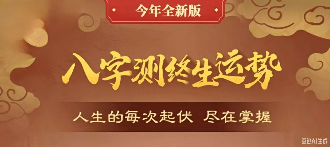 八字终生运