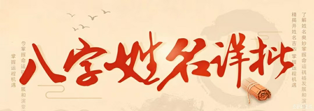 姓名详批